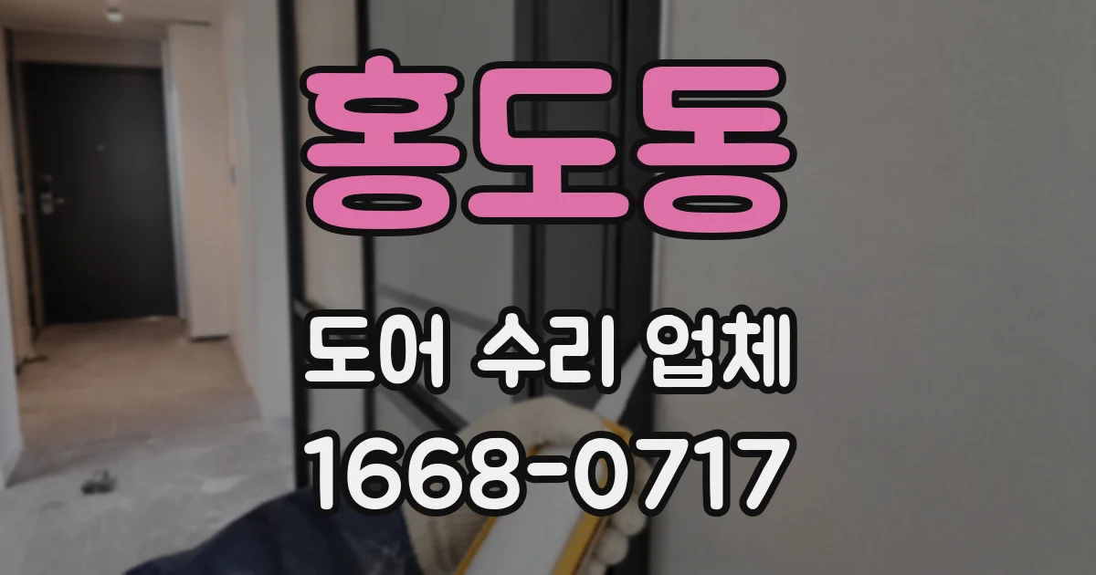 홍도동 도어 수리 업체