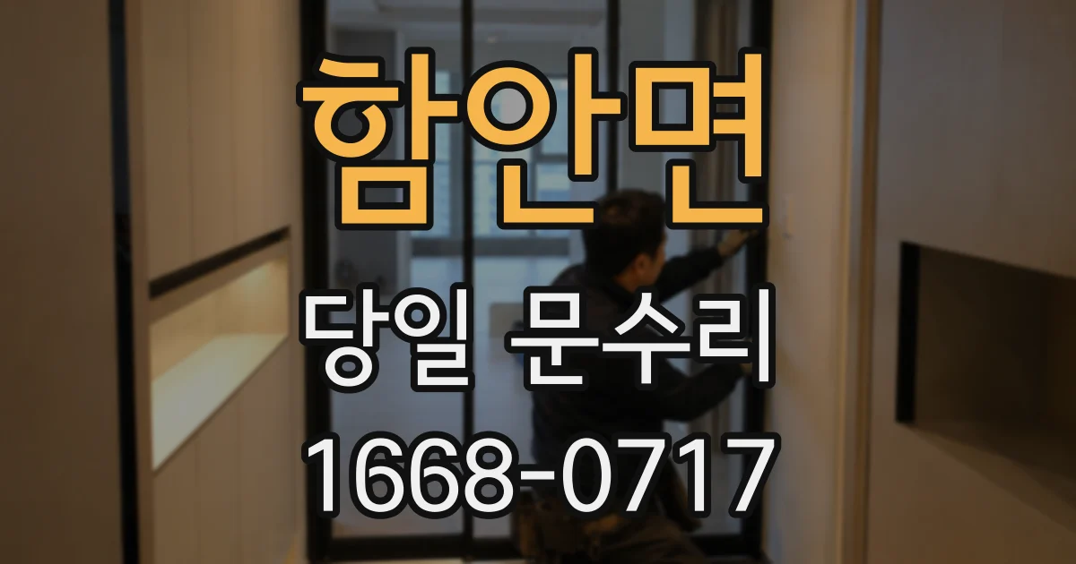 함안면 당일 문수리