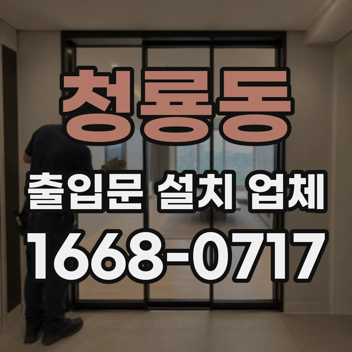 청룡동 출입문 설치 업체