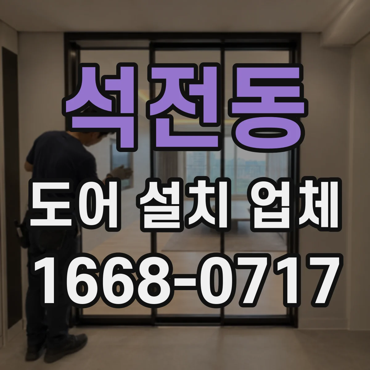 석전동 도어 설치 업체