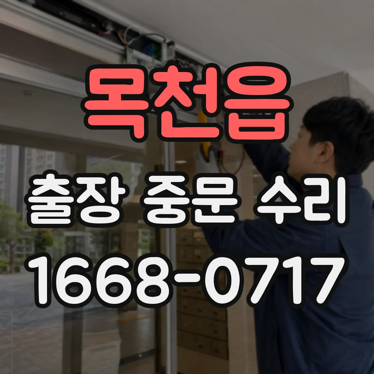 목천읍 출장 중문 수리