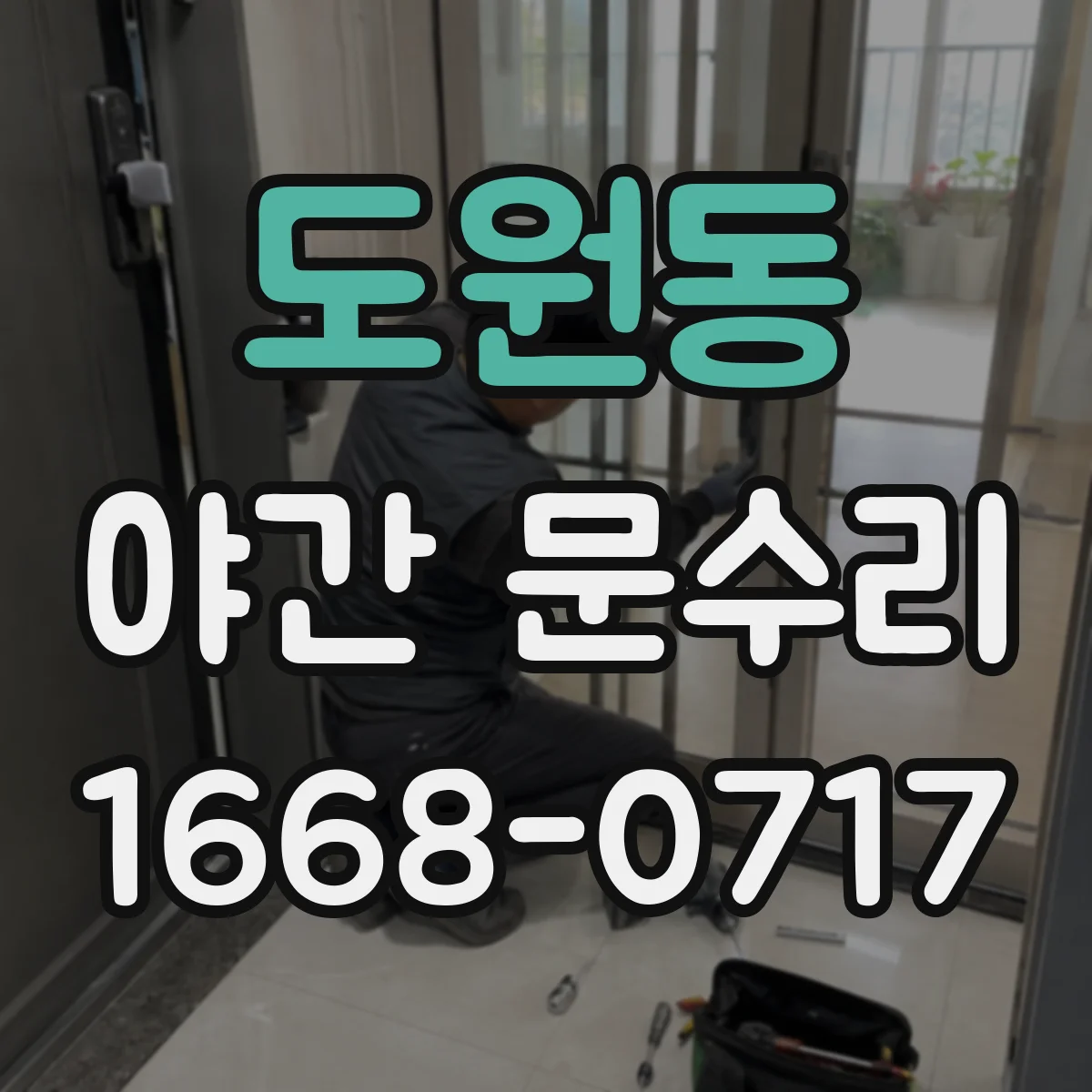 도원동 야간 문수리