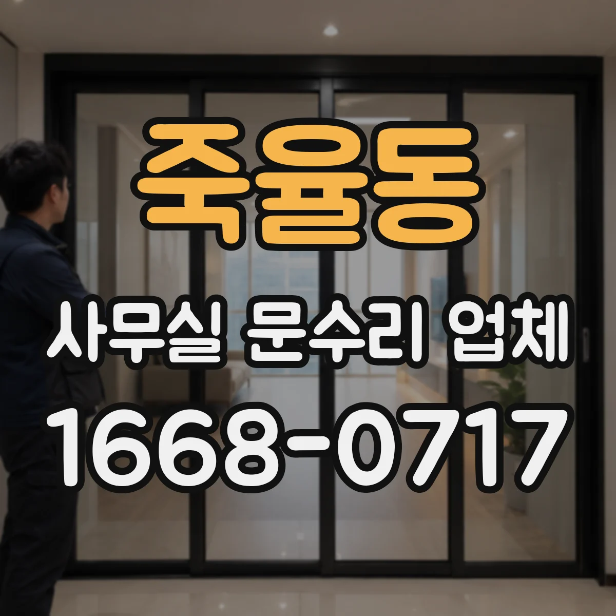 죽율동 사무실 문수리 업체