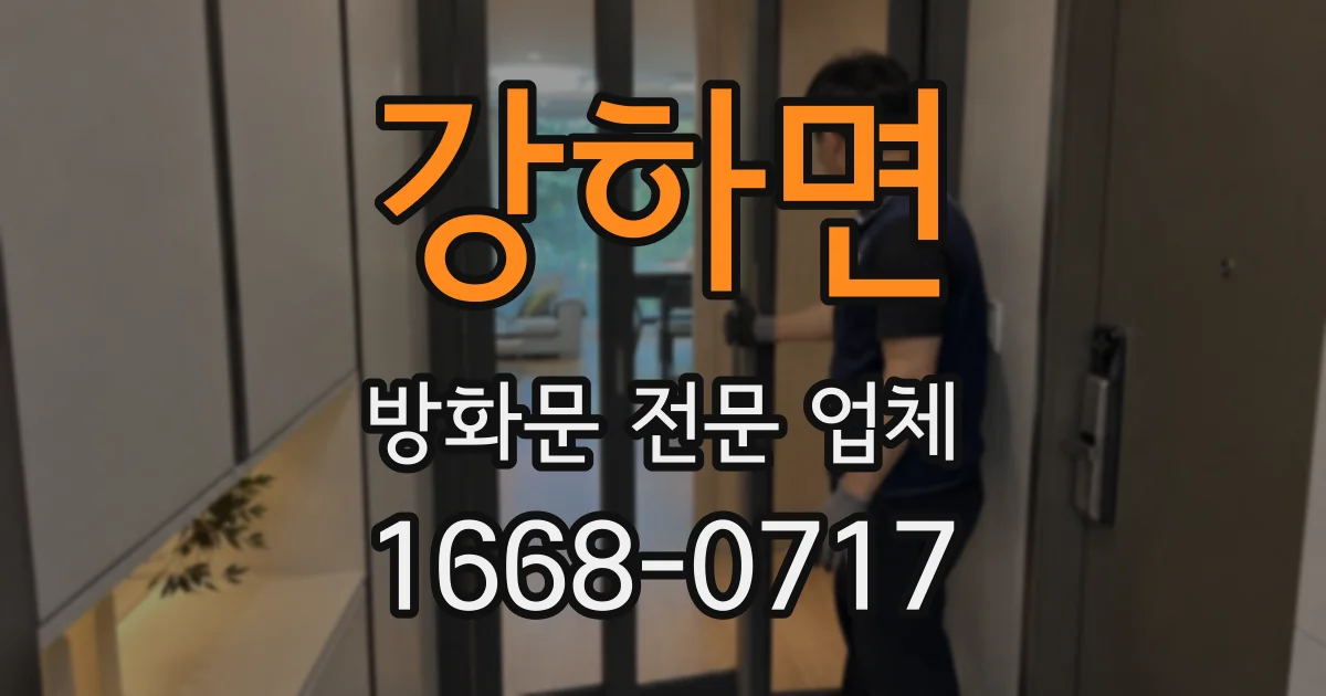 강하면 방화문 전문 업체