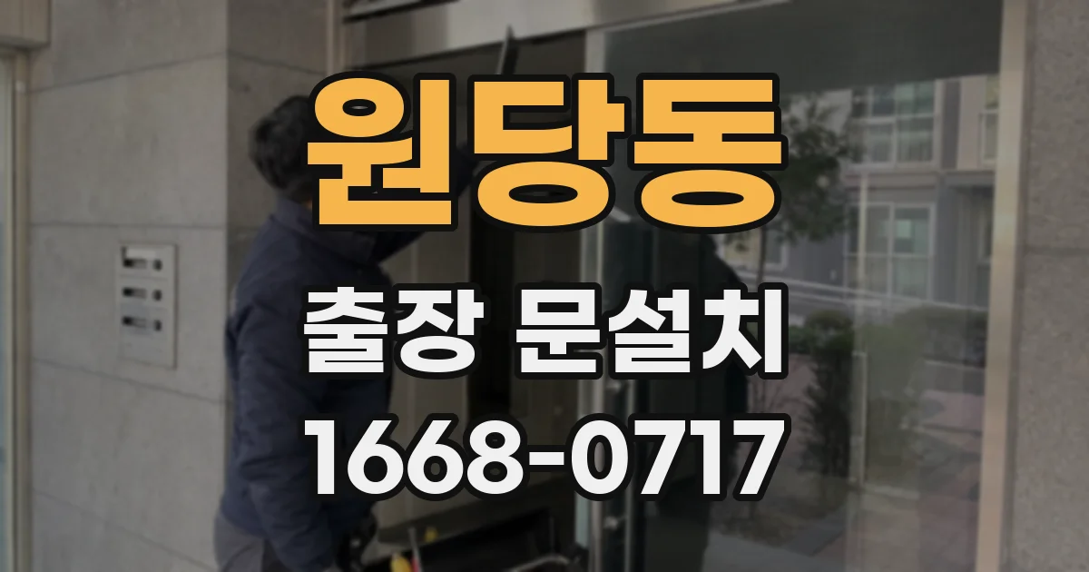 원당동 출장 문설치