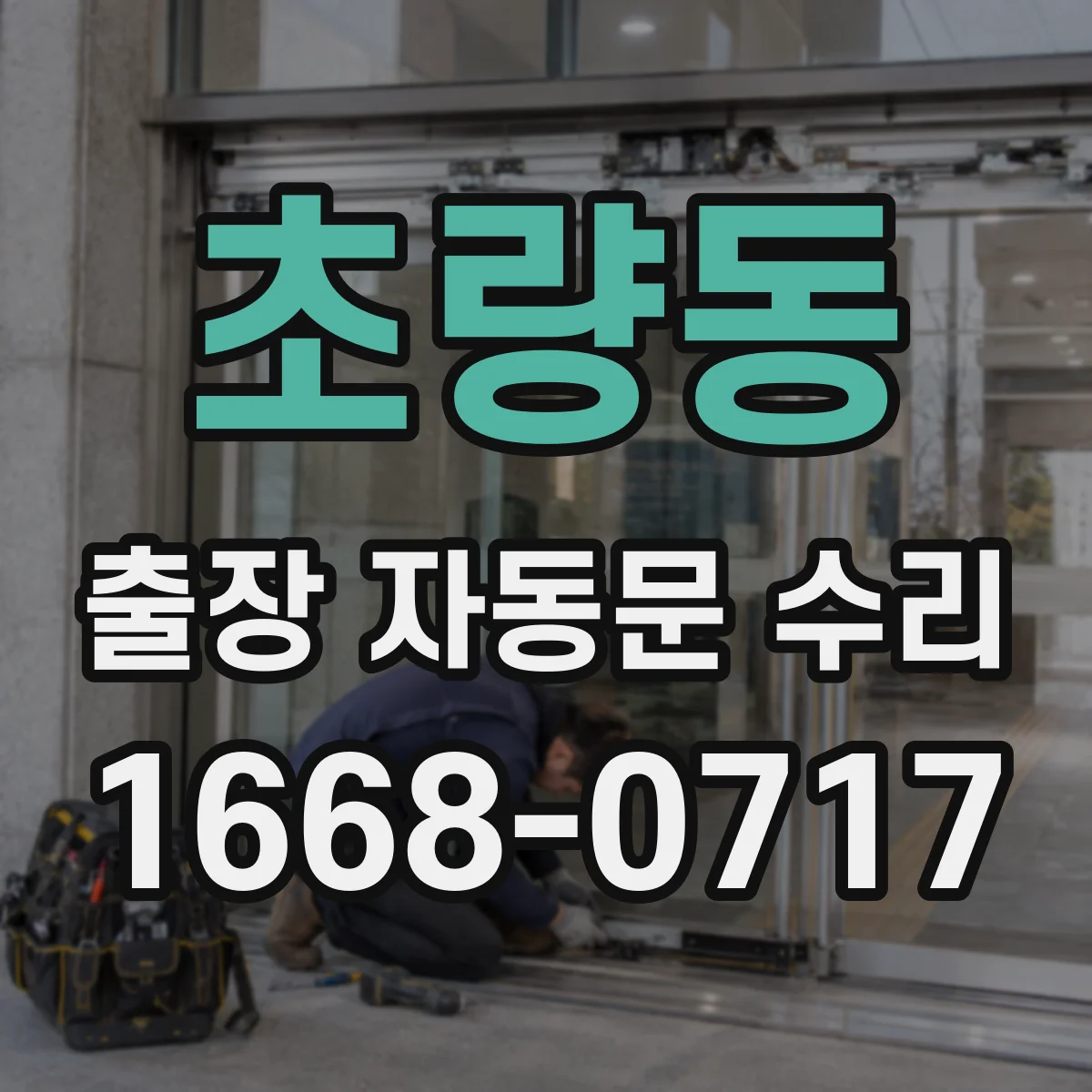 초량동 출장 자동문 수리