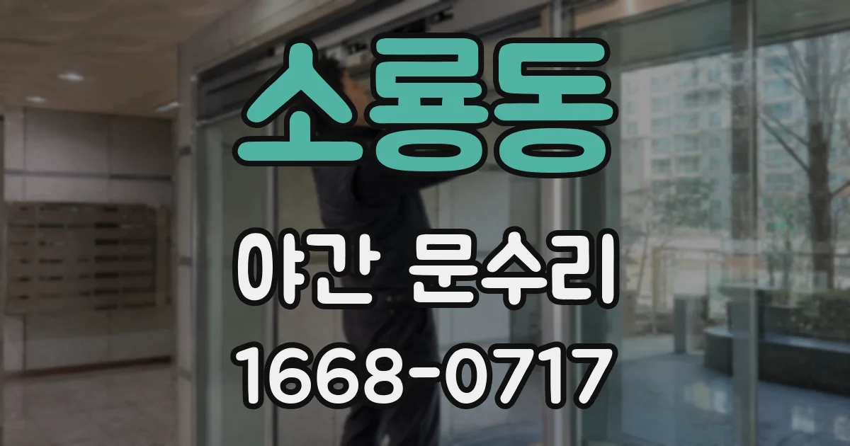 소룡동 야간 문수리