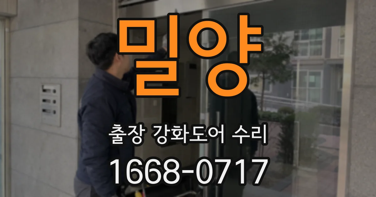 밀양 출장 강화도어 수리