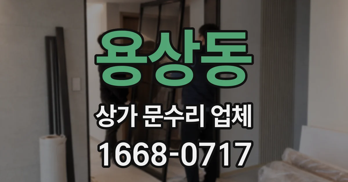 용상동 상가 문수리 업체