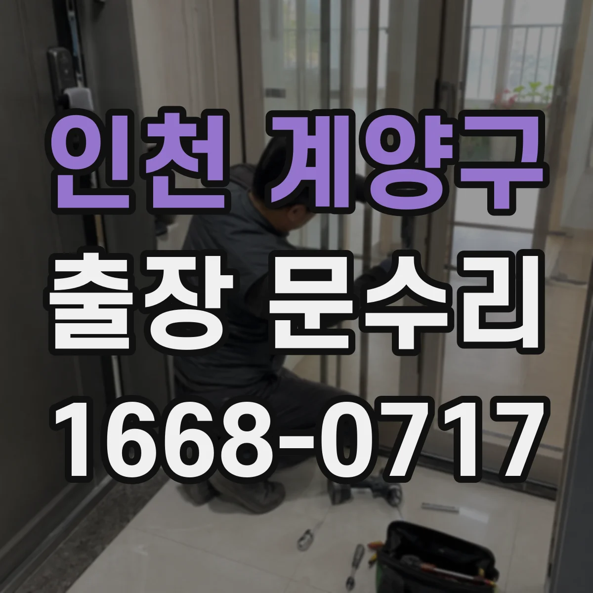 인천 계양구 출장 문수리 유리문 파손부 재설치 전 점검과 자재 확인