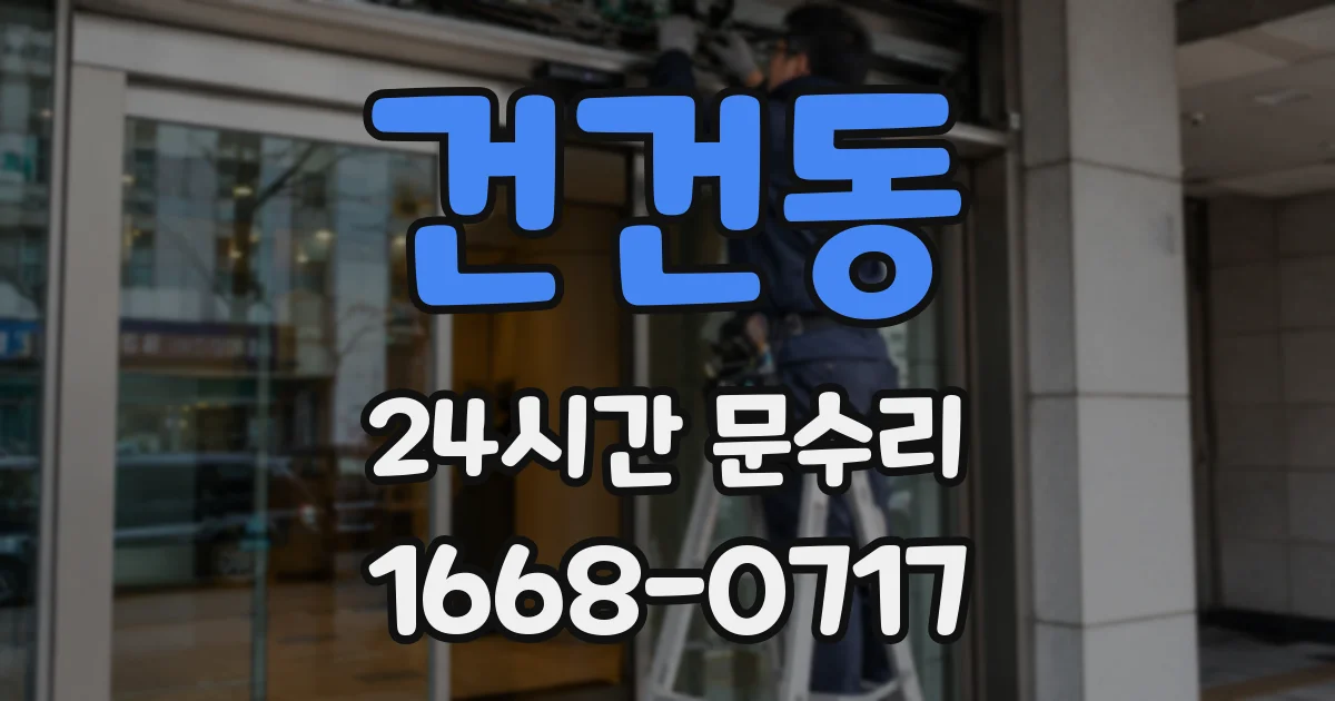 건건동 24시간 문수리