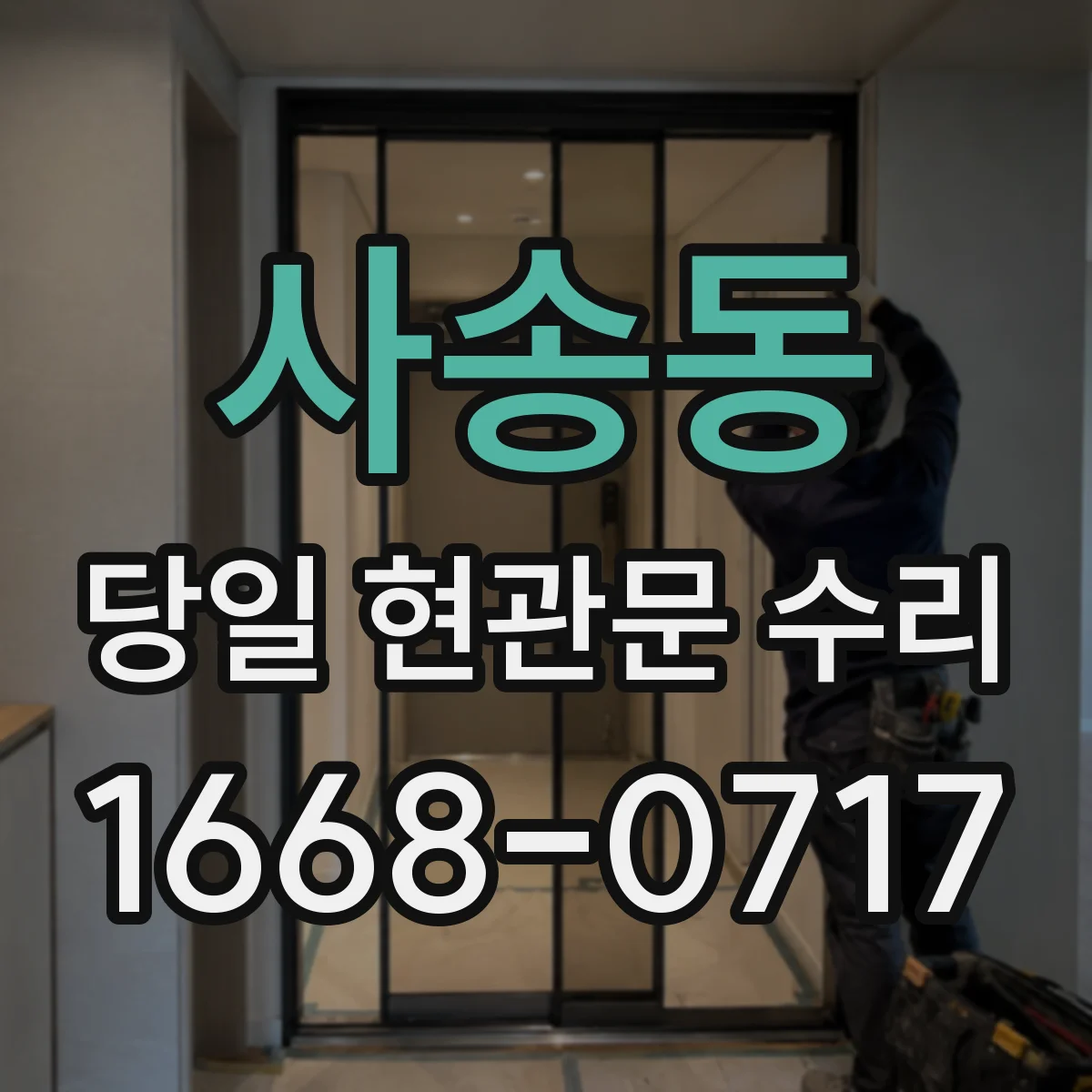 사송동 당일 현관문 수리