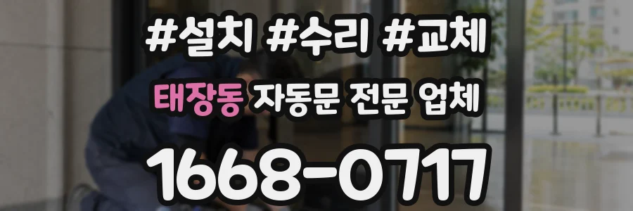 태장동 자동문 전문 업체