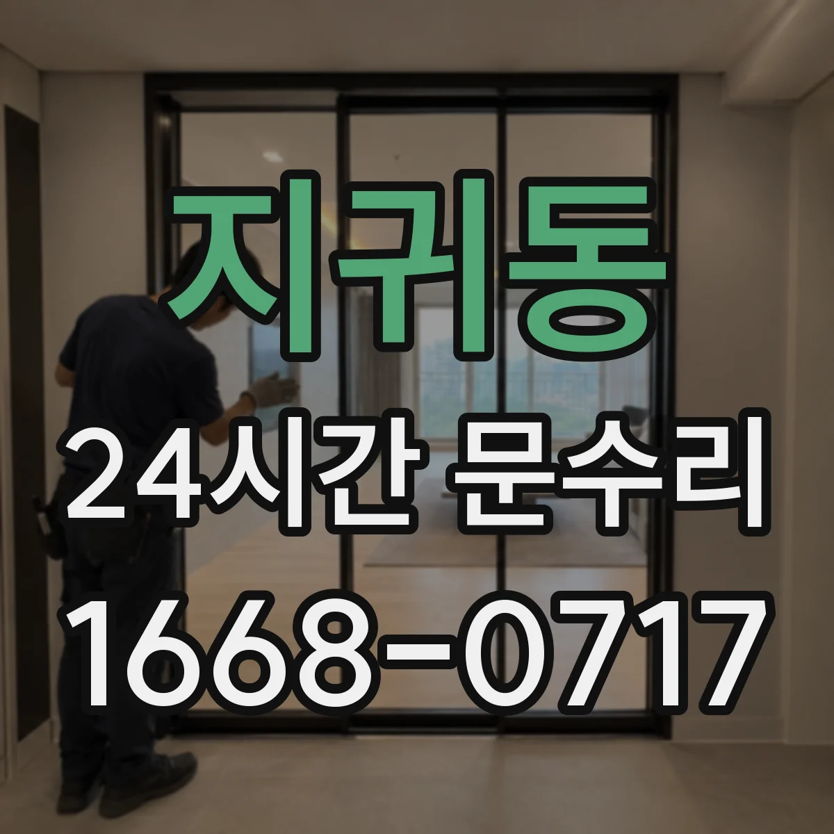 지귀동 24시간 문수리
