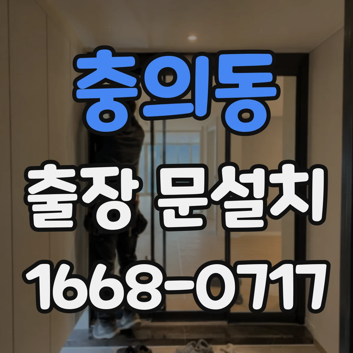 충의동 출장 문설치
