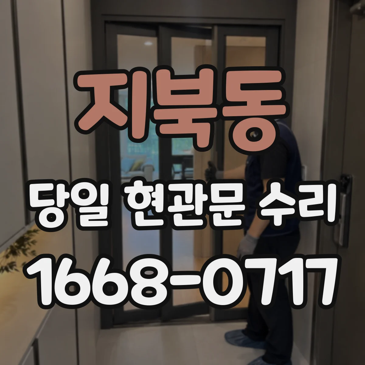 지북동 당일 현관문 수리