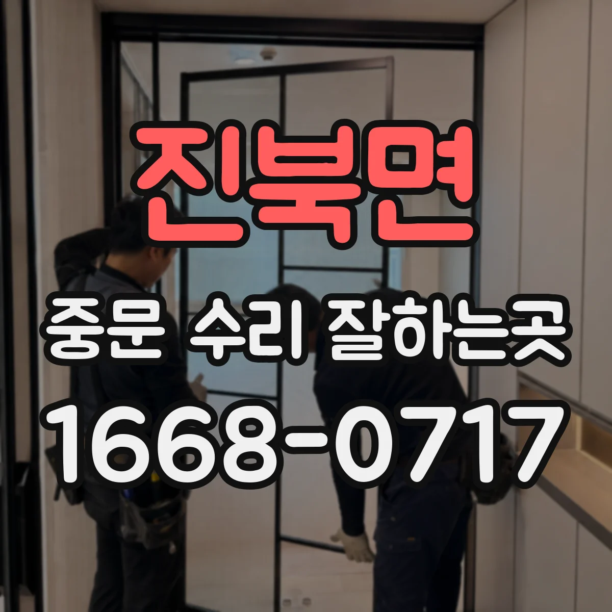 진북면 중문 수리 잘하는곳