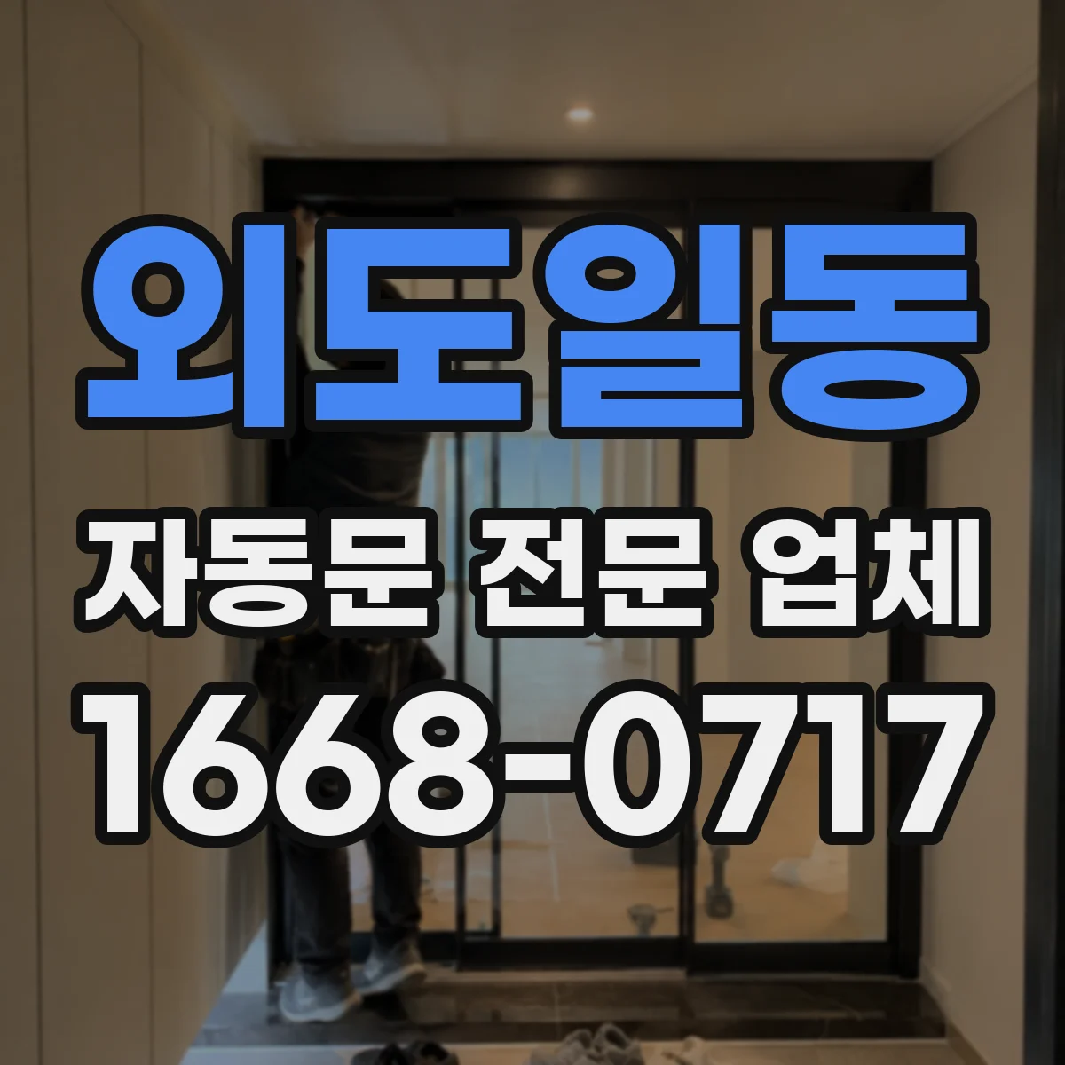 외도일동 자동문 전문 업체