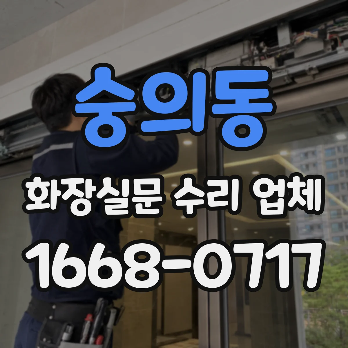 숭의동 화장실문 수리 업체