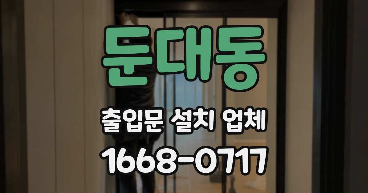 둔대동 출입문 설치 업체