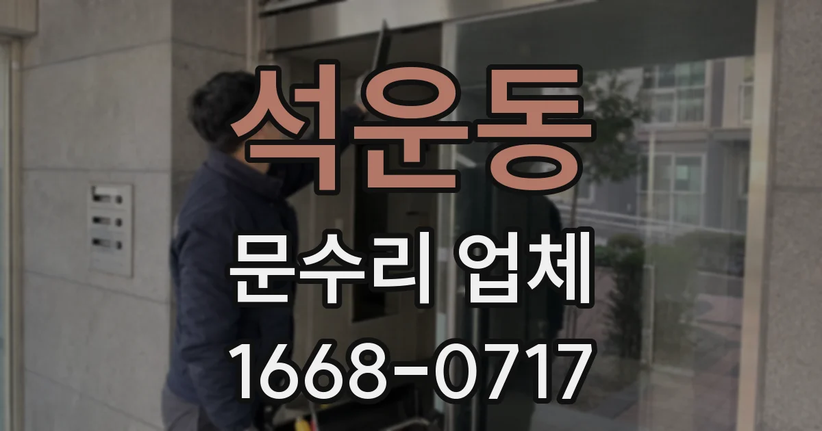 석운동 문수리 업체