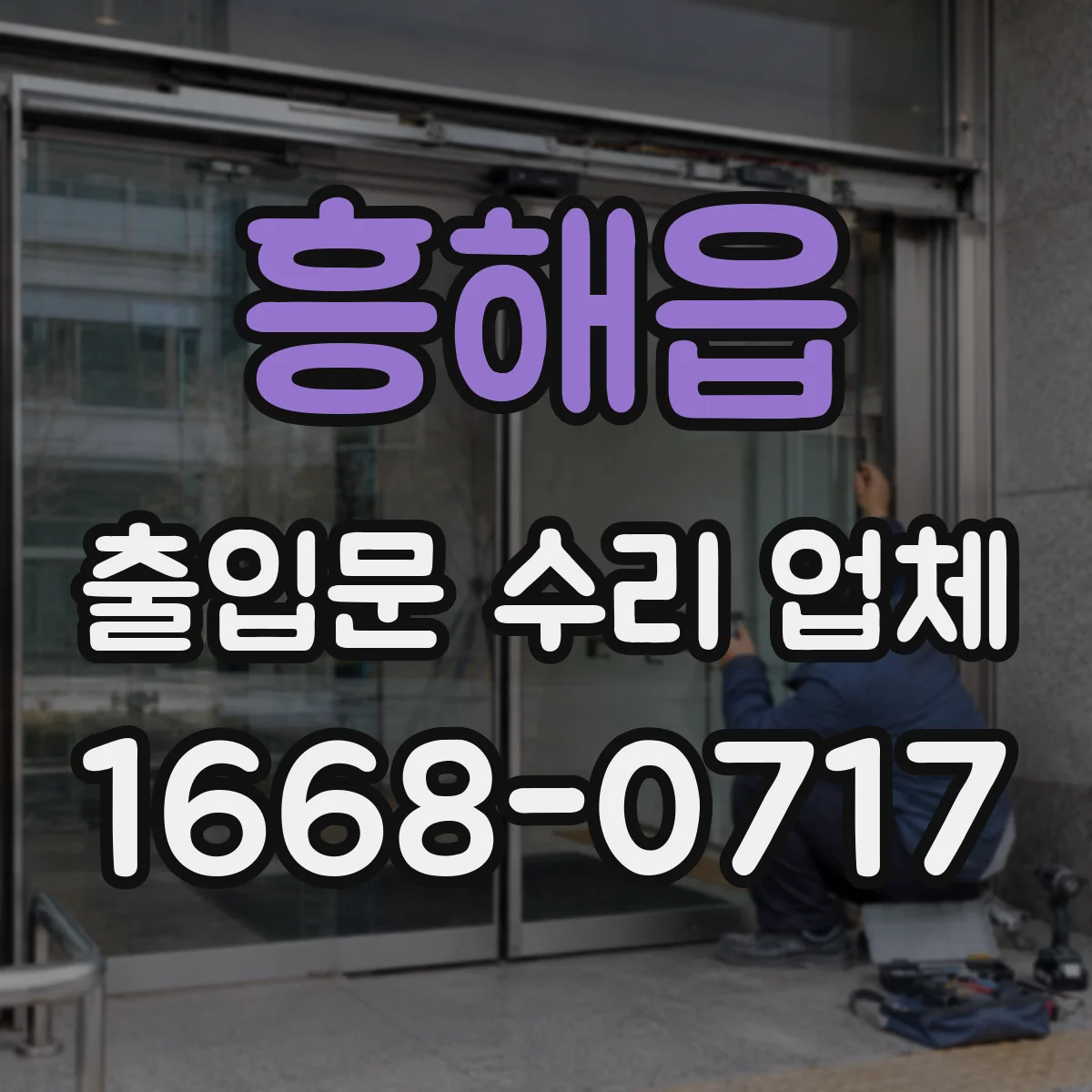 흥해읍 출입문 수리 업체 구동부 고장 시 모터 교체 여부 확인