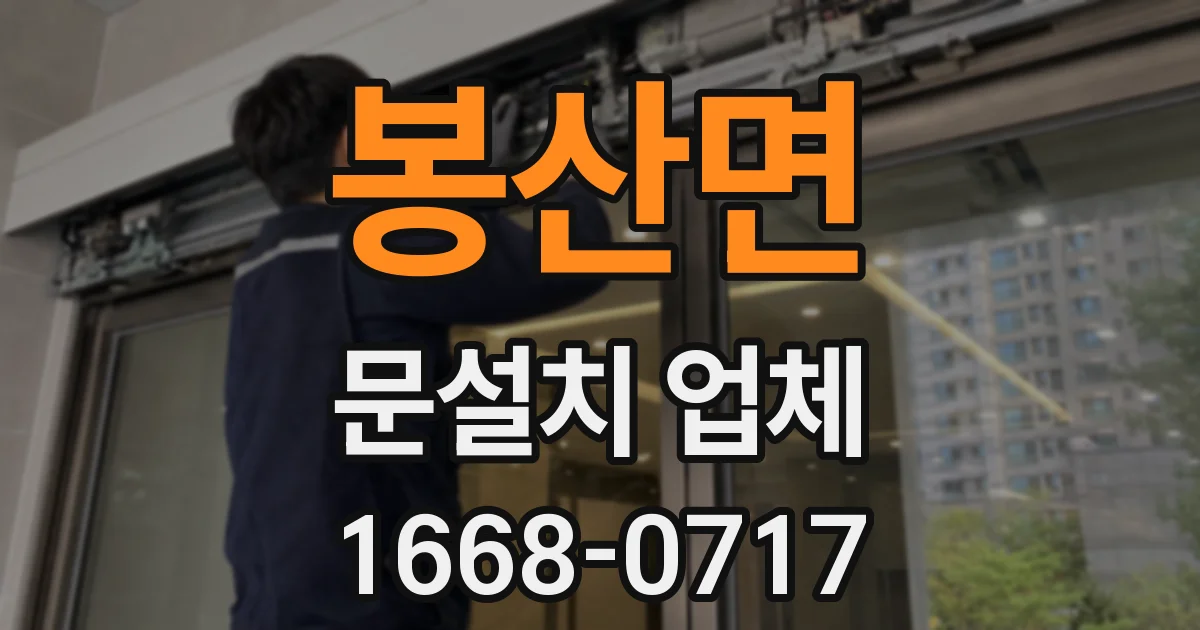 봉산면 문설치 업체