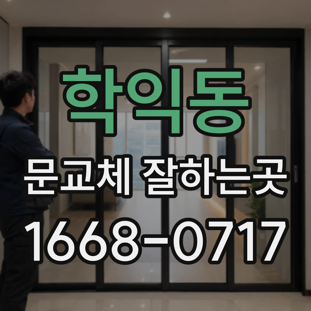 학익동 문교체 잘하는곳
