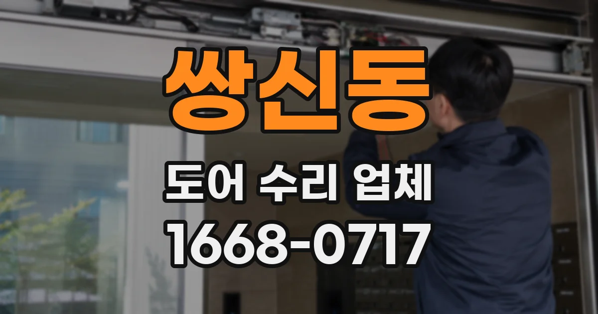 쌍신동 도어 수리 업체
