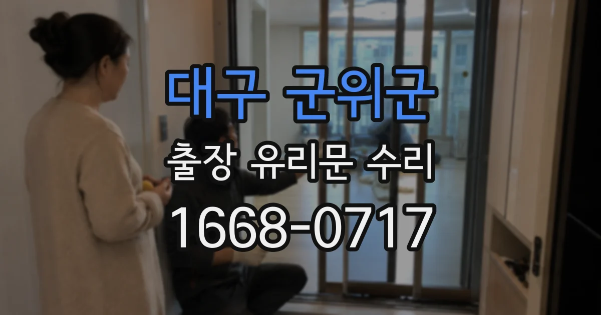 대구 군위군 출장 유리문 수리
