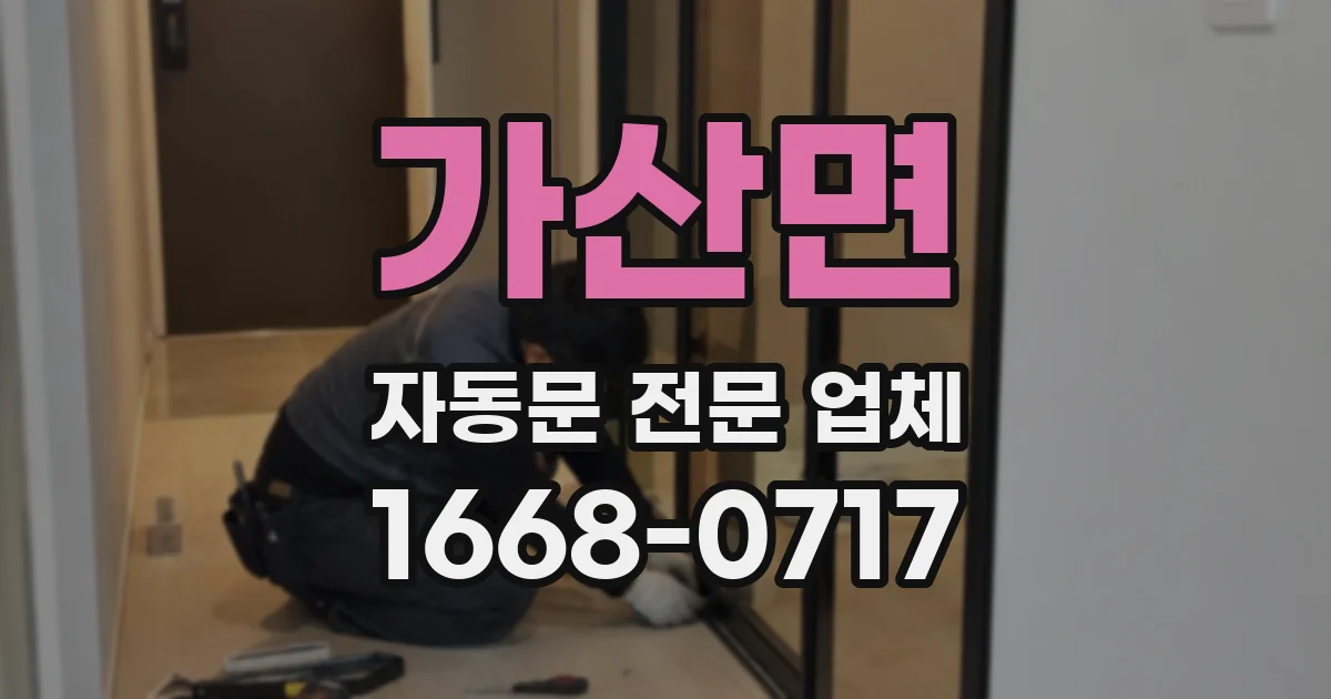 가산면 자동문 전문 업체