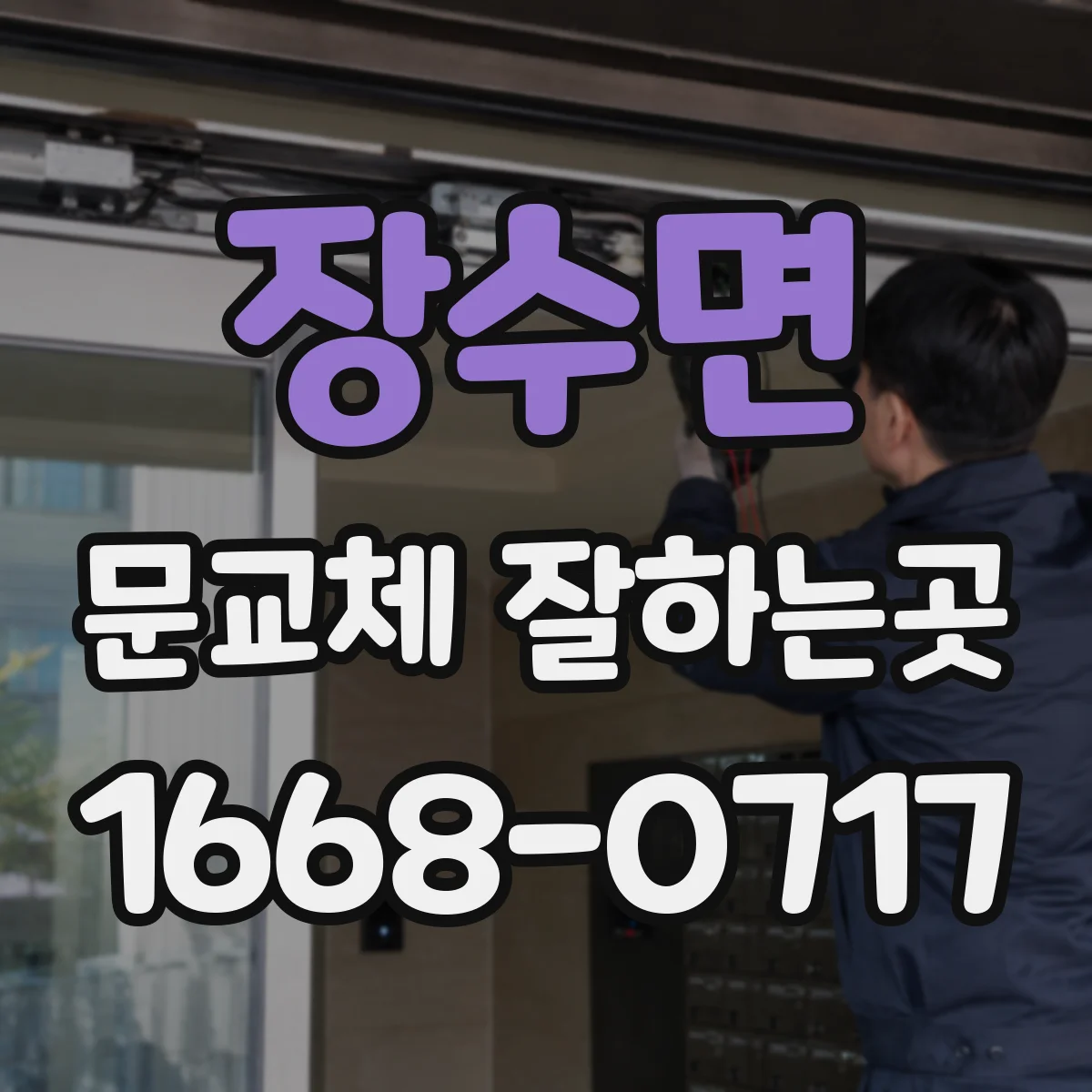장수면 문교체 잘하는곳