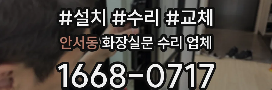 안서동 화장실문 수리 업체