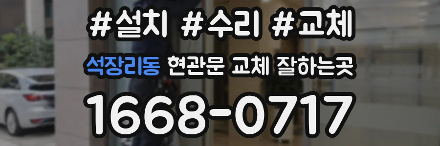 석장리동 현관문 교체 잘하는곳