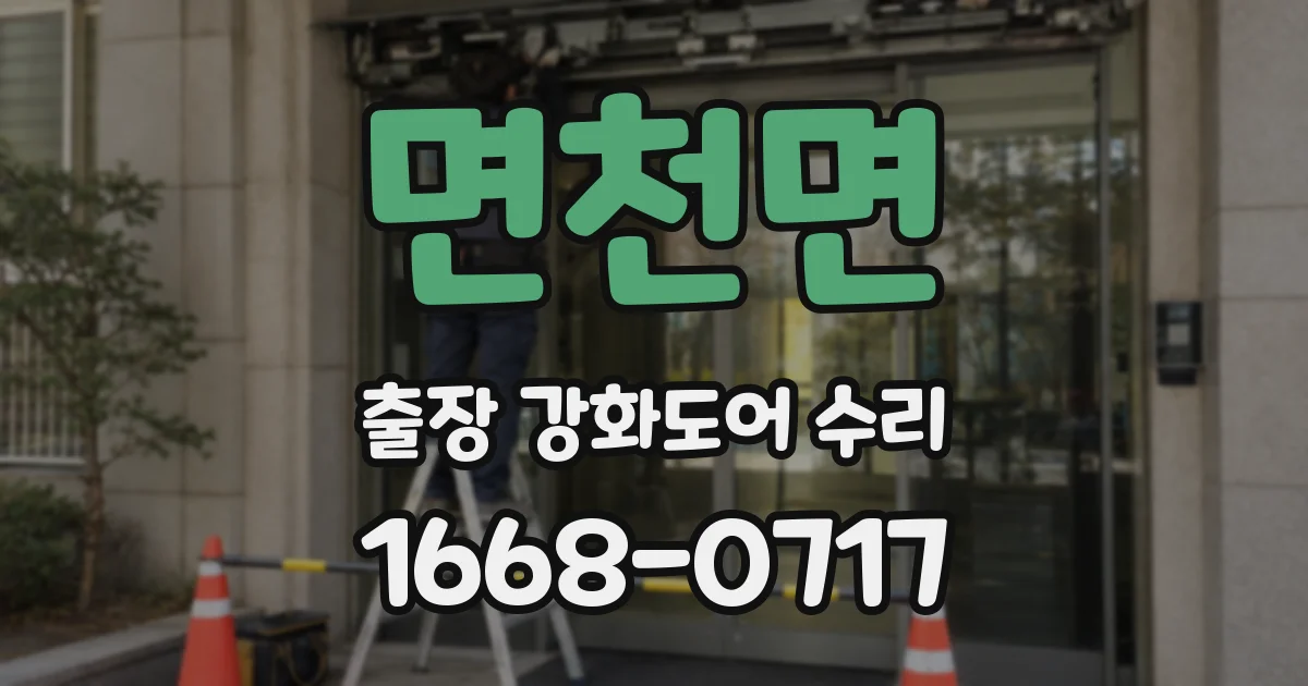 면천면 출장 강화도어 수리