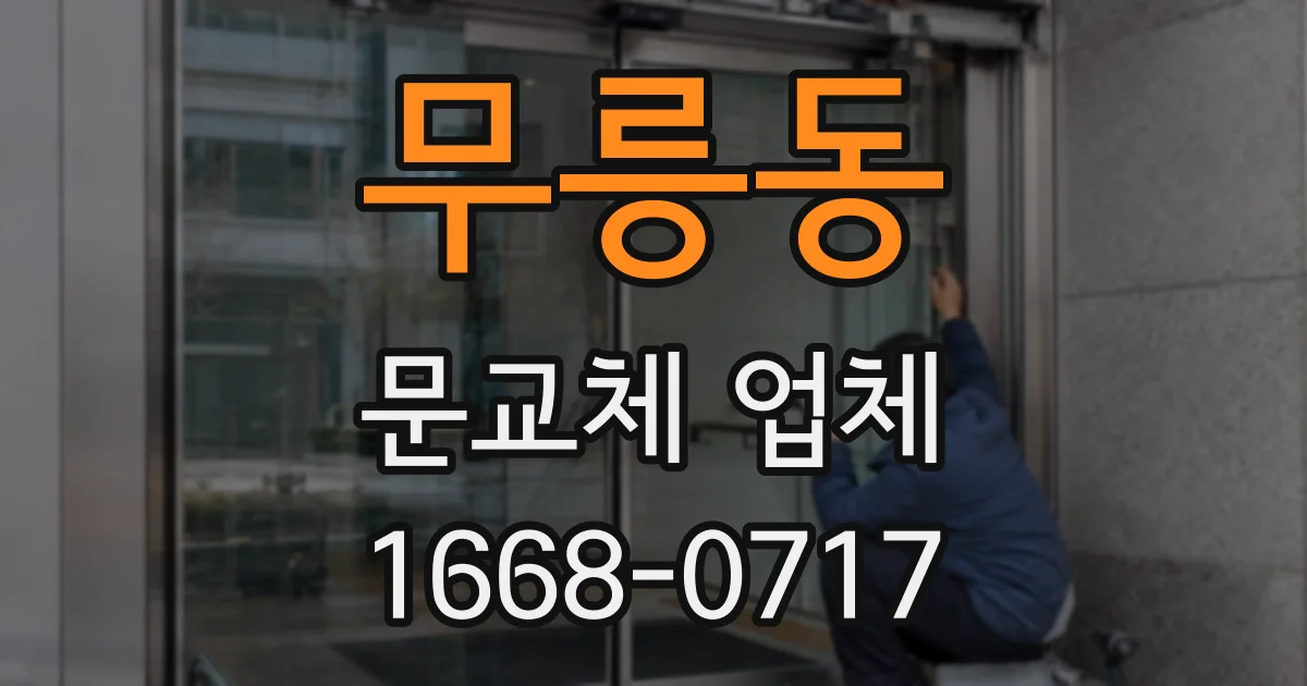 무릉동 문교체 업체
