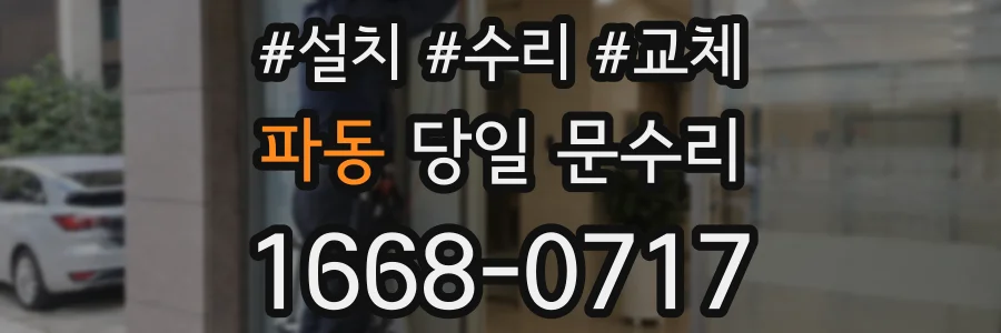 파동 당일 문수리