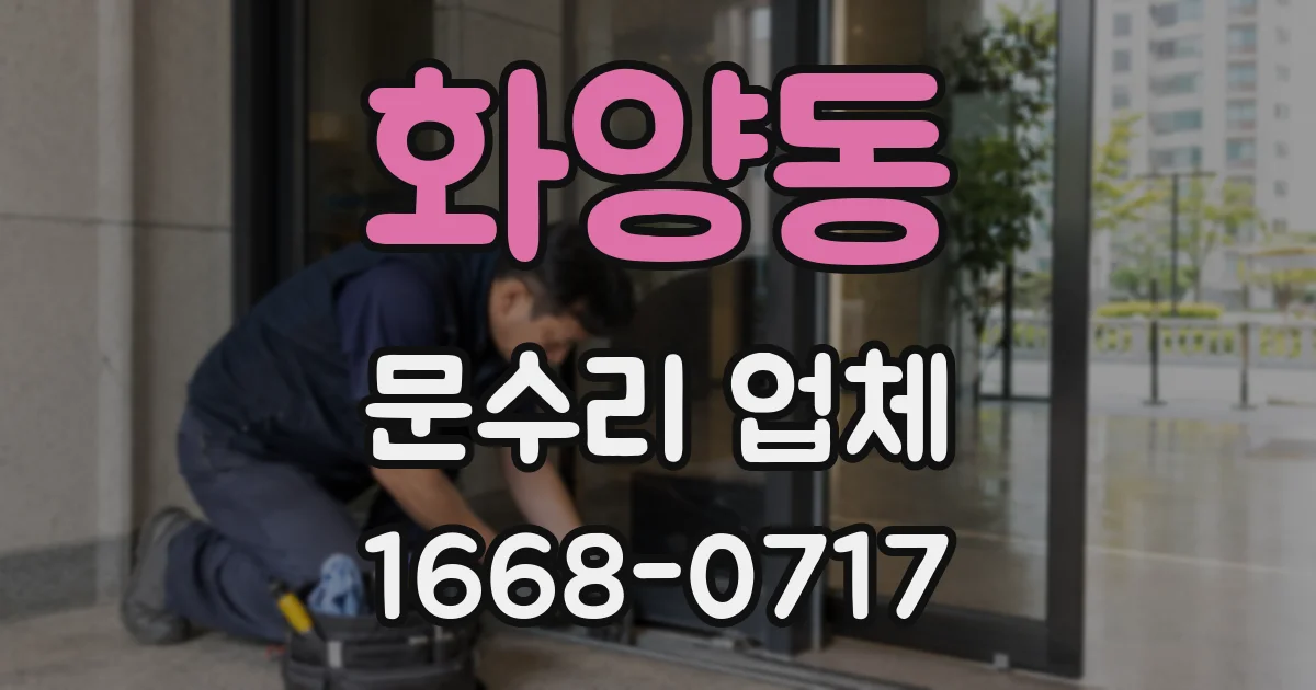 화양동 문수리 업체
