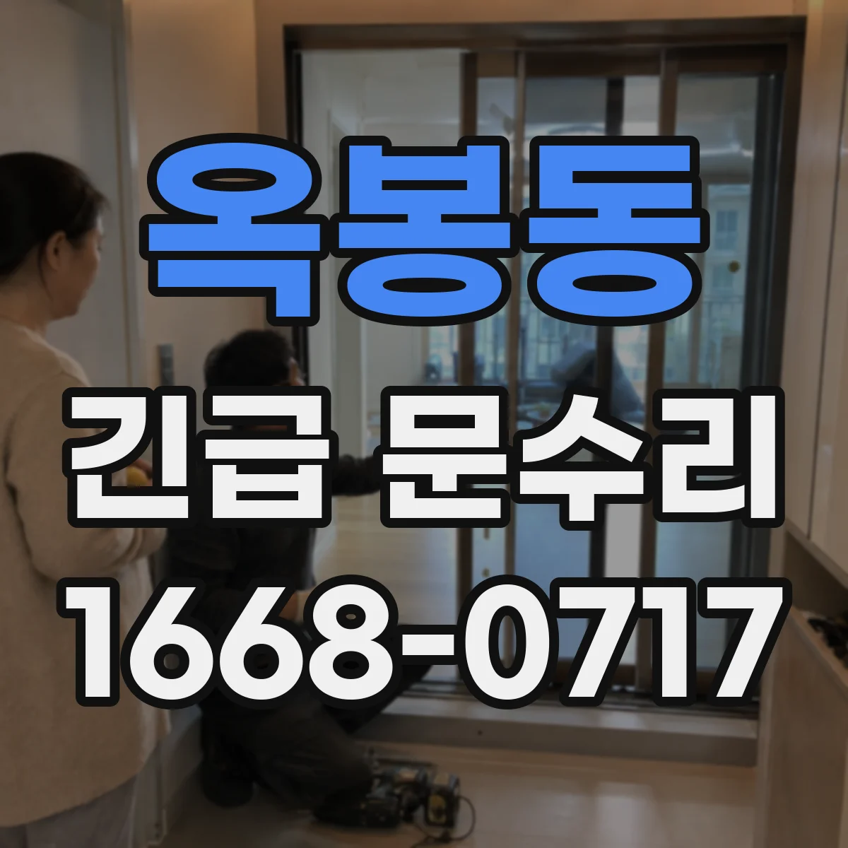 옥봉동 긴급 문수리
