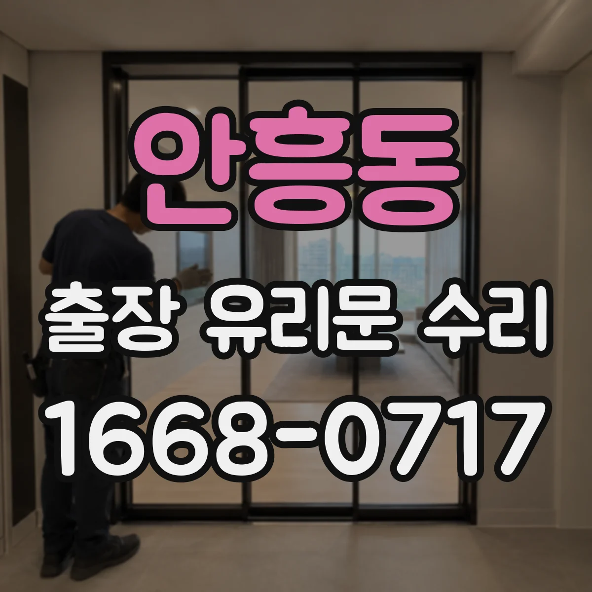 안흥동 출장 유리문 수리