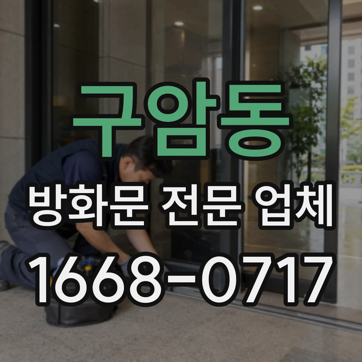 구암동 방화문 전문 업체