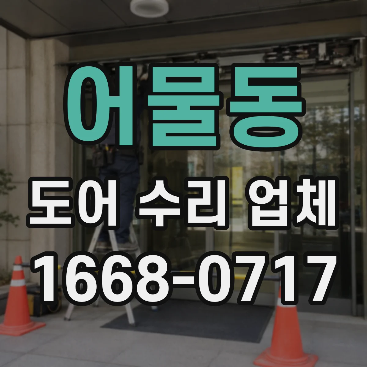 어물동 도어 수리 업체
