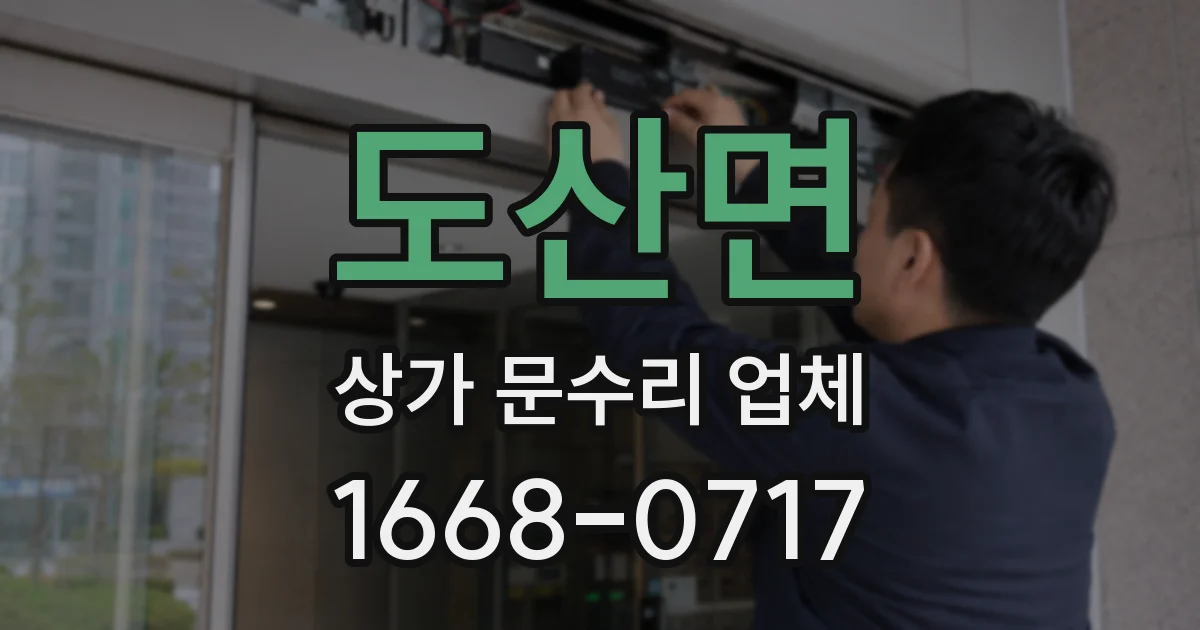 도산면 상가 문수리 업체