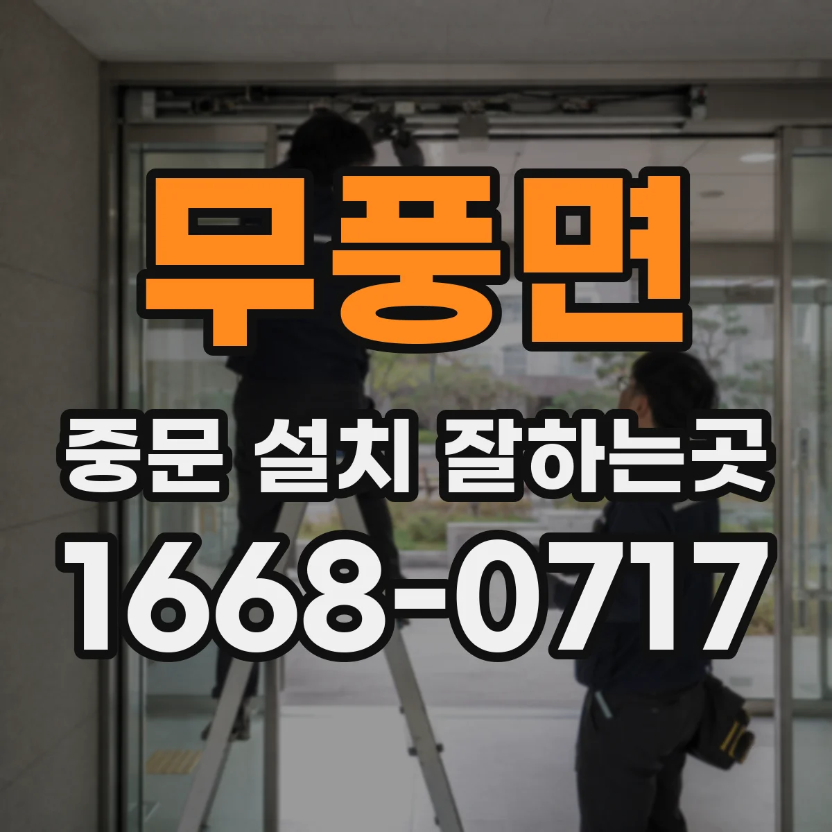 무풍면 중문 설치 잘하는곳