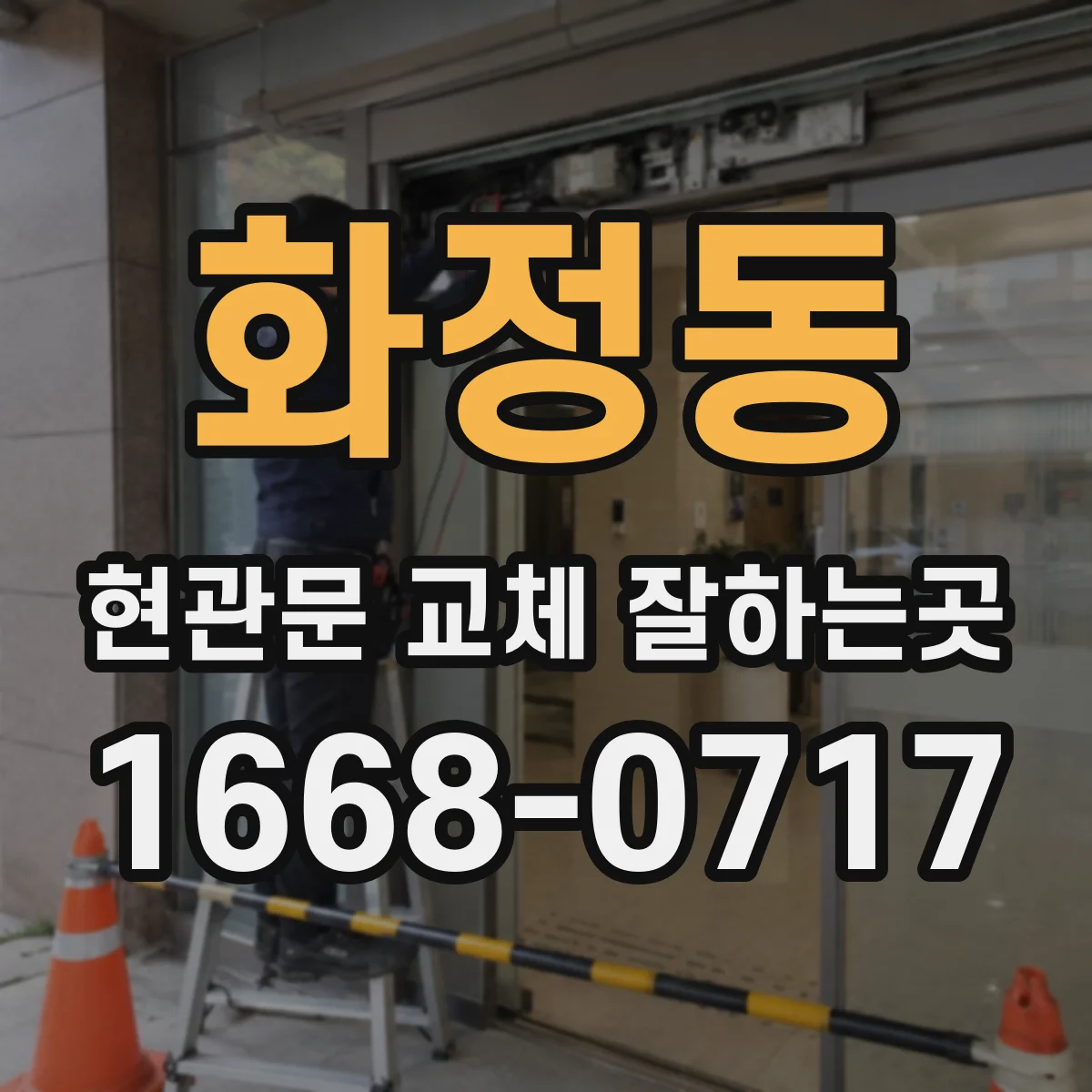 화정동 현관문 교체 잘하는곳