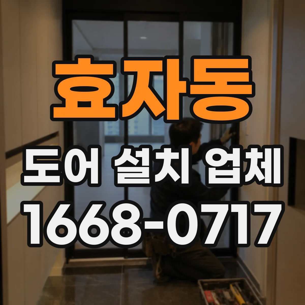 효자동 도어 설치 업체