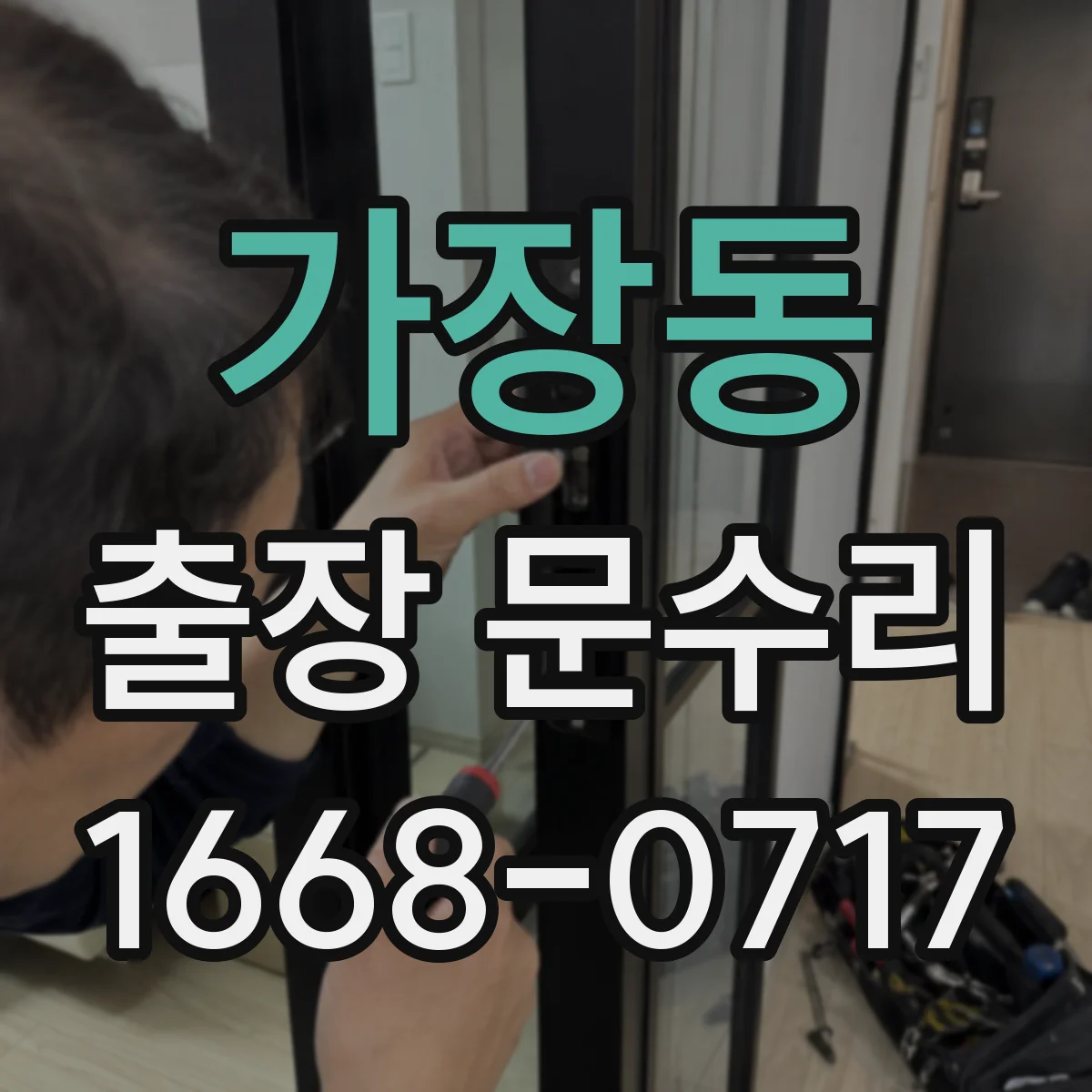 가장동 출장 문수리