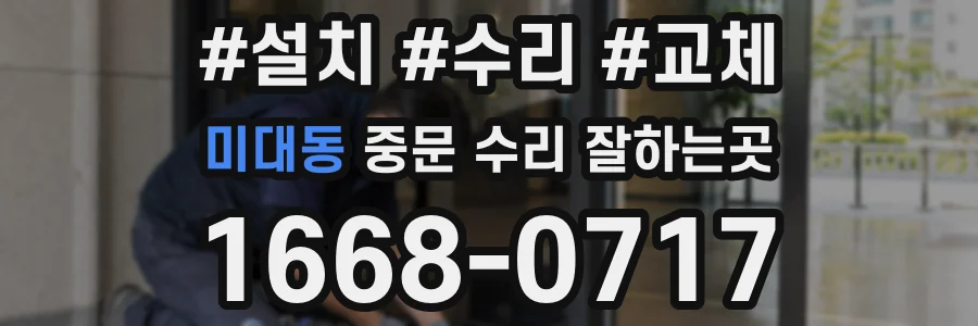 미대동 중문 수리 잘하는곳