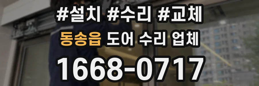 동송읍 도어 수리 업체
