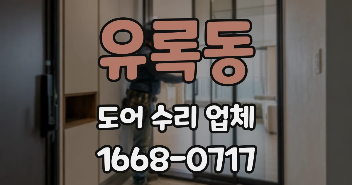 유록동 도어 수리 업체